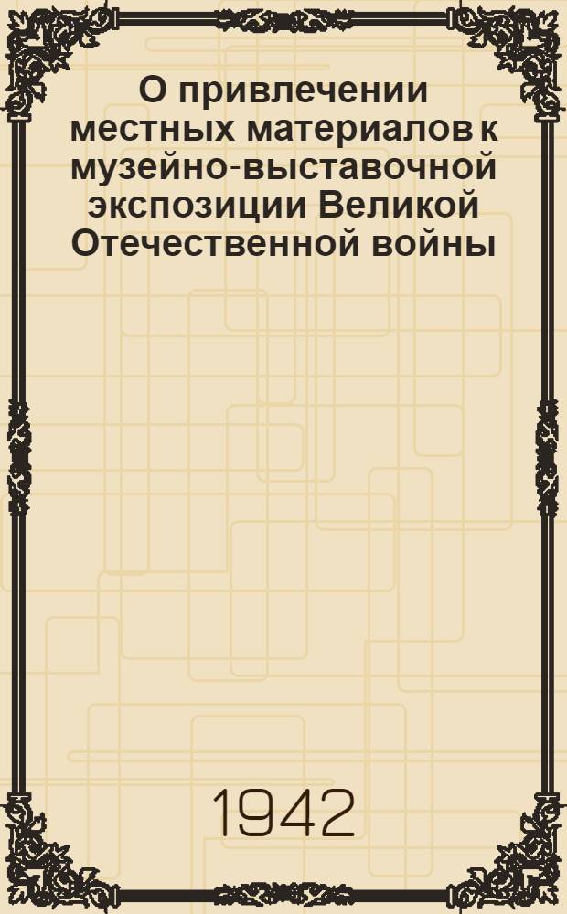 О привлечении местных материалов к музейно-выставочной экспозиции Великой Отечественной войны