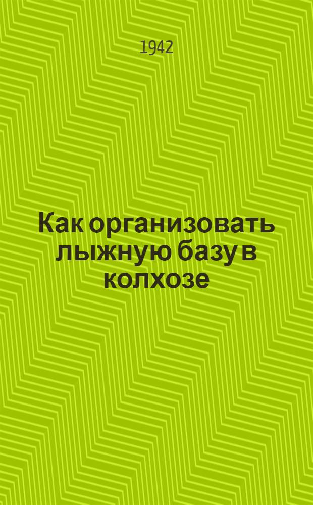 Как организовать лыжную базу в колхозе