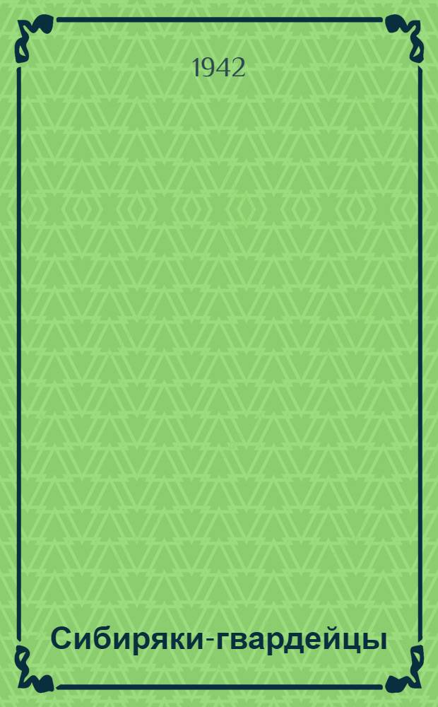 Сибиряки-гвардейцы : Очерки и стихи