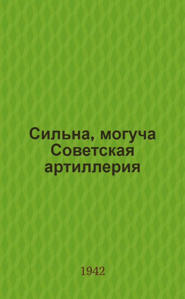 Сильна, могуча Советская артиллерия : Сборник газ. статей