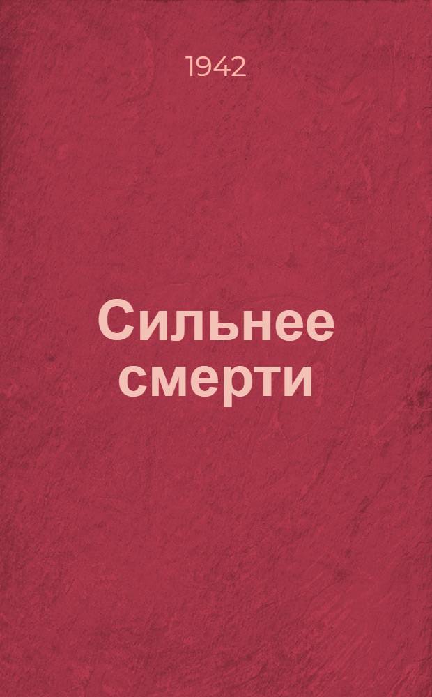 Сильнее смерти : Рассказы о героях Отечеств. войны