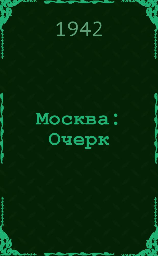 Москва : Очерк
