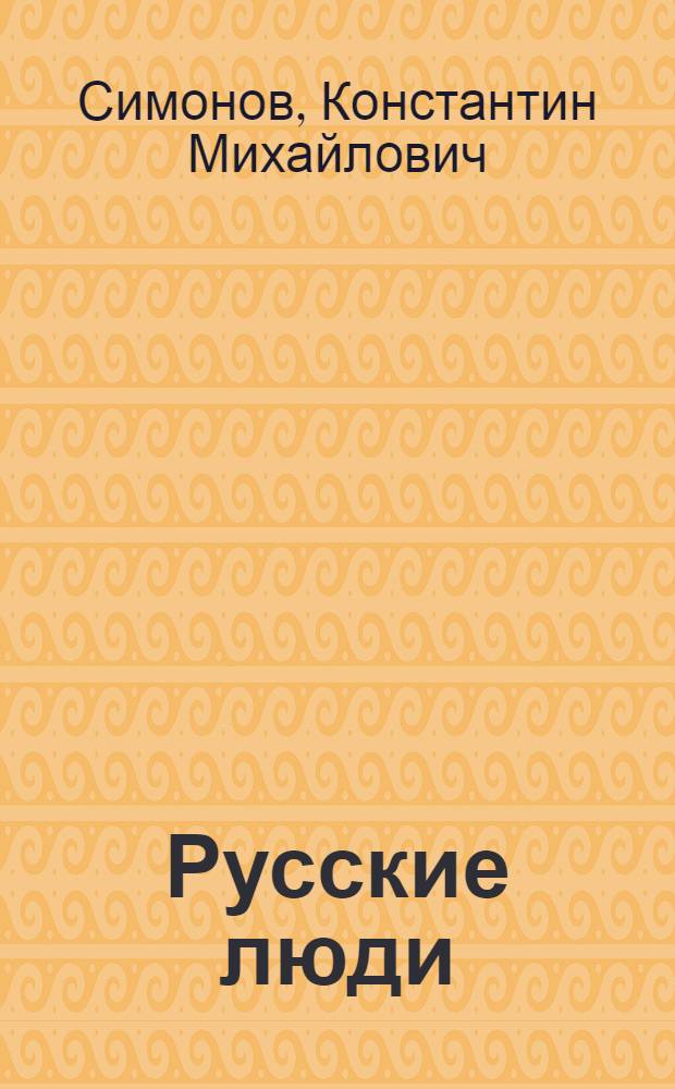 Русские люди : Пьеса