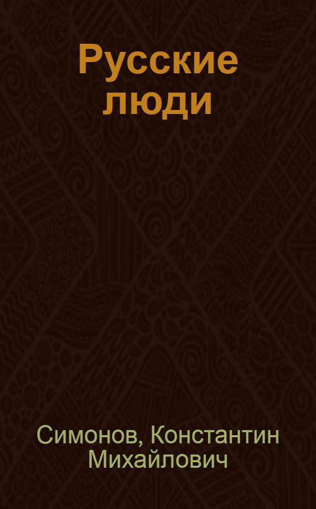 Русские люди : Пьеса в 3 д., 9 карт.