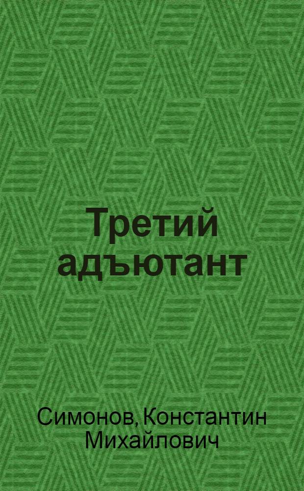 Третий адъютант