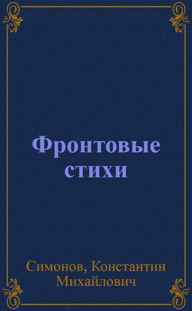 Фронтовые стихи