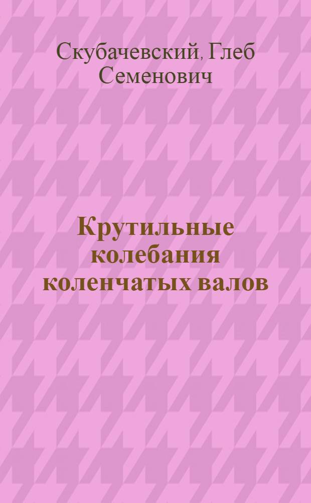 Крутильные колебания коленчатых валов