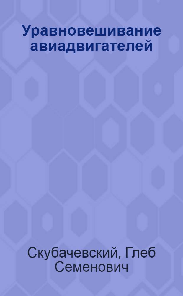 Уравновешивание авиадвигателей