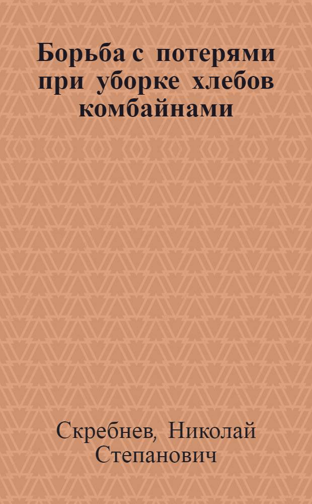 Борьба с потерями при уборке хлебов комбайнами
