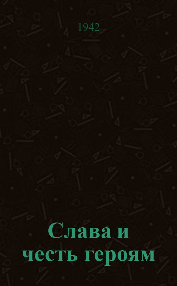 Слава и честь героям : Сборник