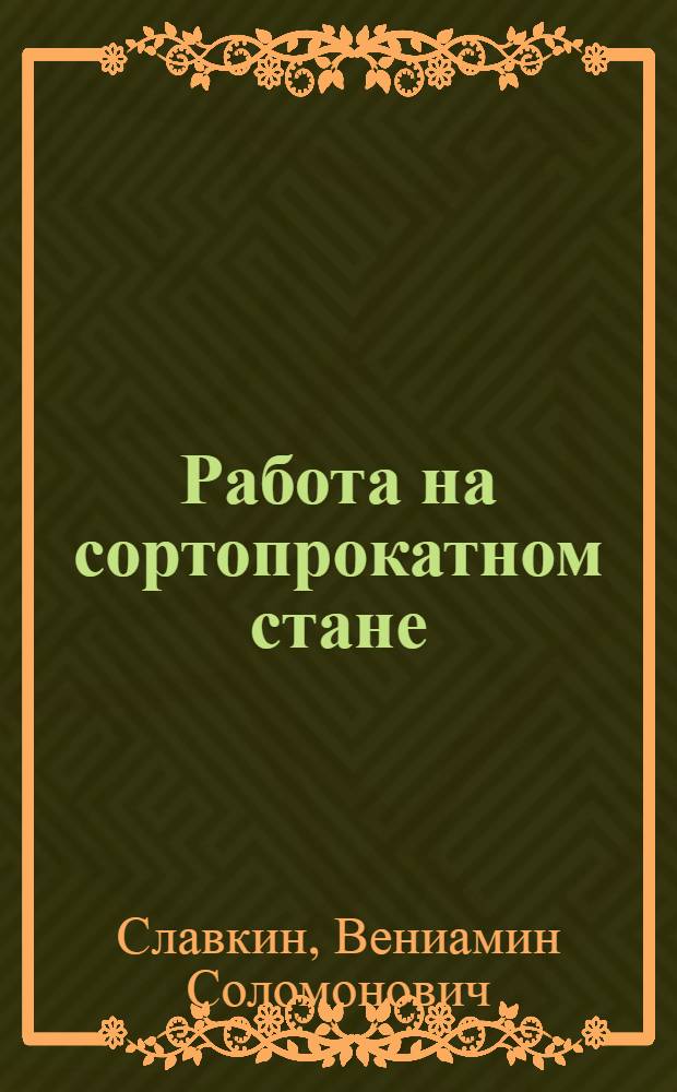 Работа на сортопрокатном стане