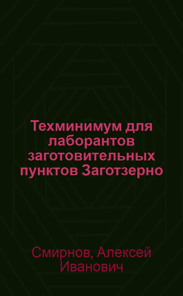 Техминимум для лаборантов заготовительных пунктов Заготзерно : Учеб. пособие