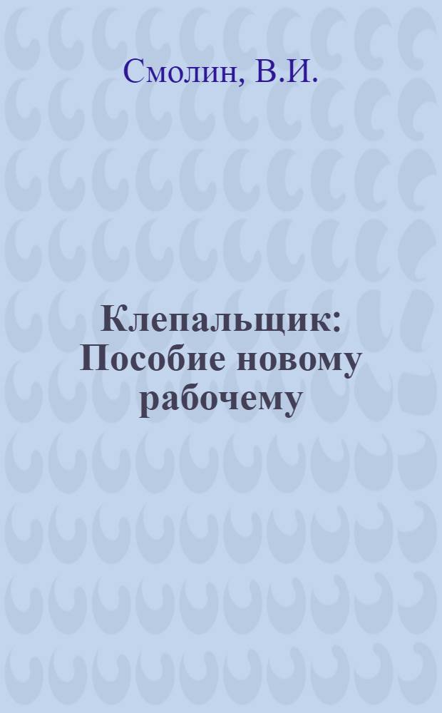 Клепальщик : Пособие новому рабочему