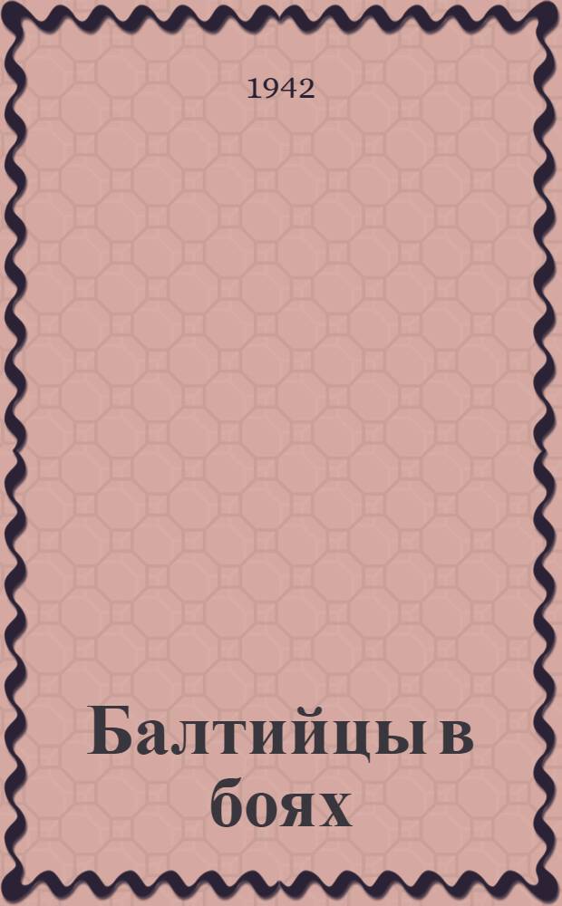 Балтийцы в боях