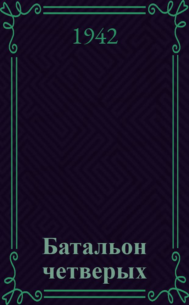 Батальон четверых : Рассказы