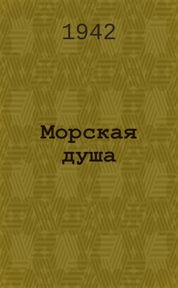 Морская душа