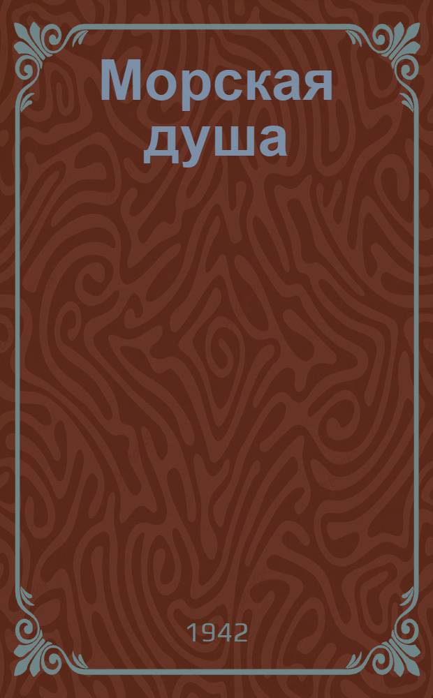 Морская душа : Рассказы