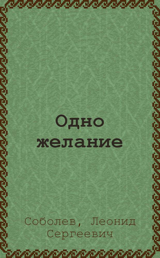 Одно желание : Рассказы