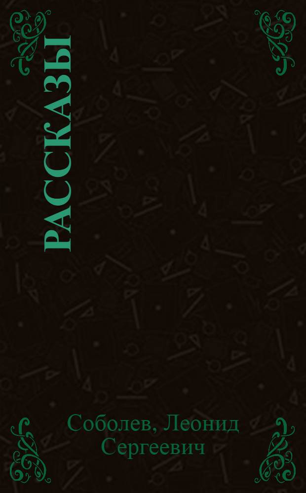 Рассказы
