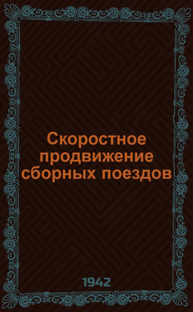 Скоростное продвижение сборных поездов : Опыт работы