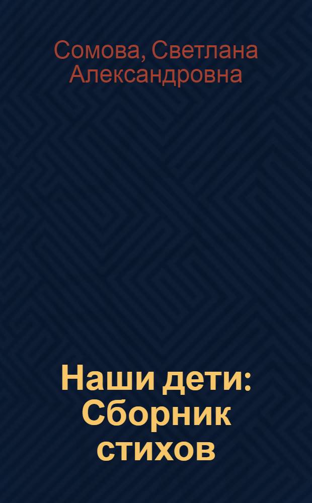 Наши дети : Сборник стихов