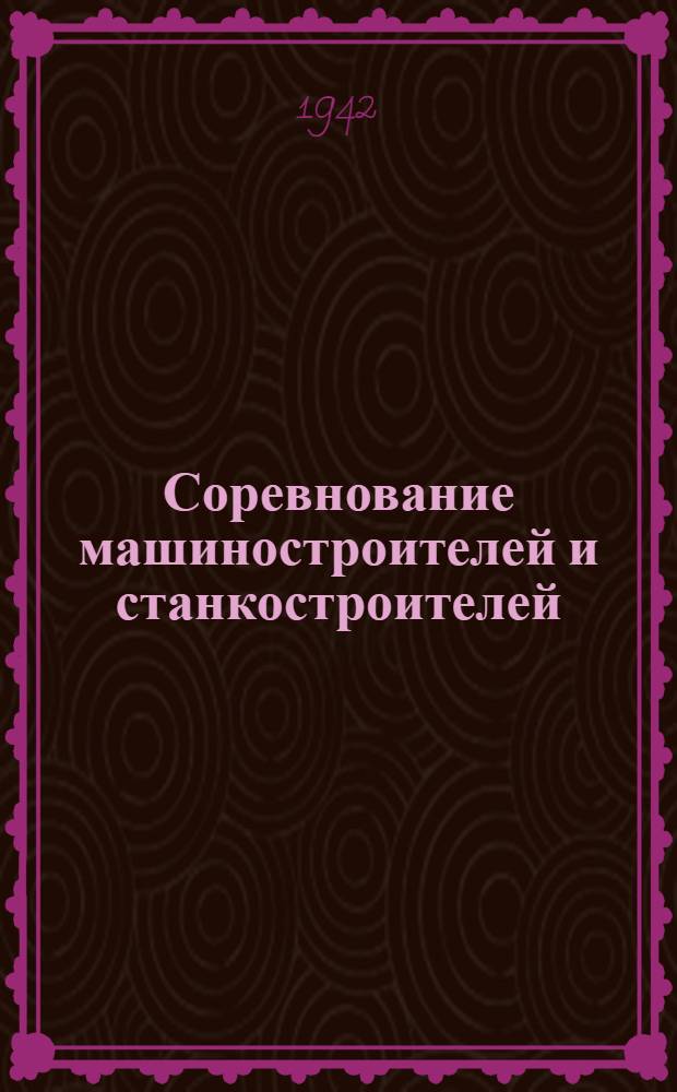 Соревнование машиностроителей и станкостроителей : Сборник