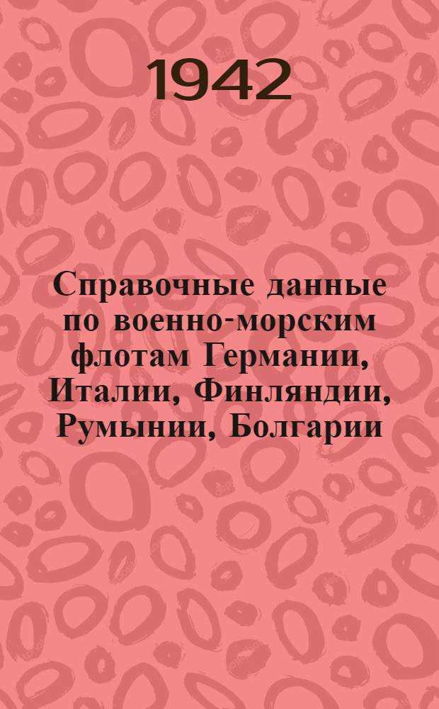 Справочные данные по военно-морским флотам Германии, Италии, Финляндии, Румынии, Болгарии