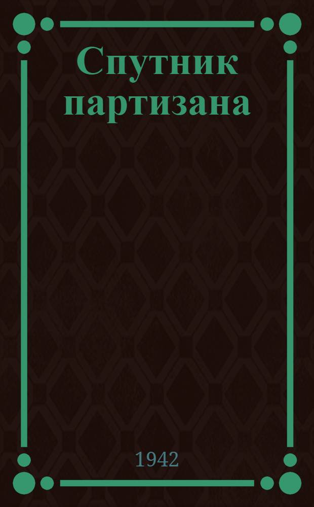 Спутник партизана