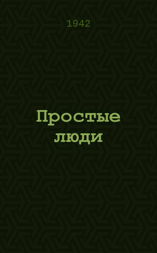 Простые люди : Пьеса в 1 д