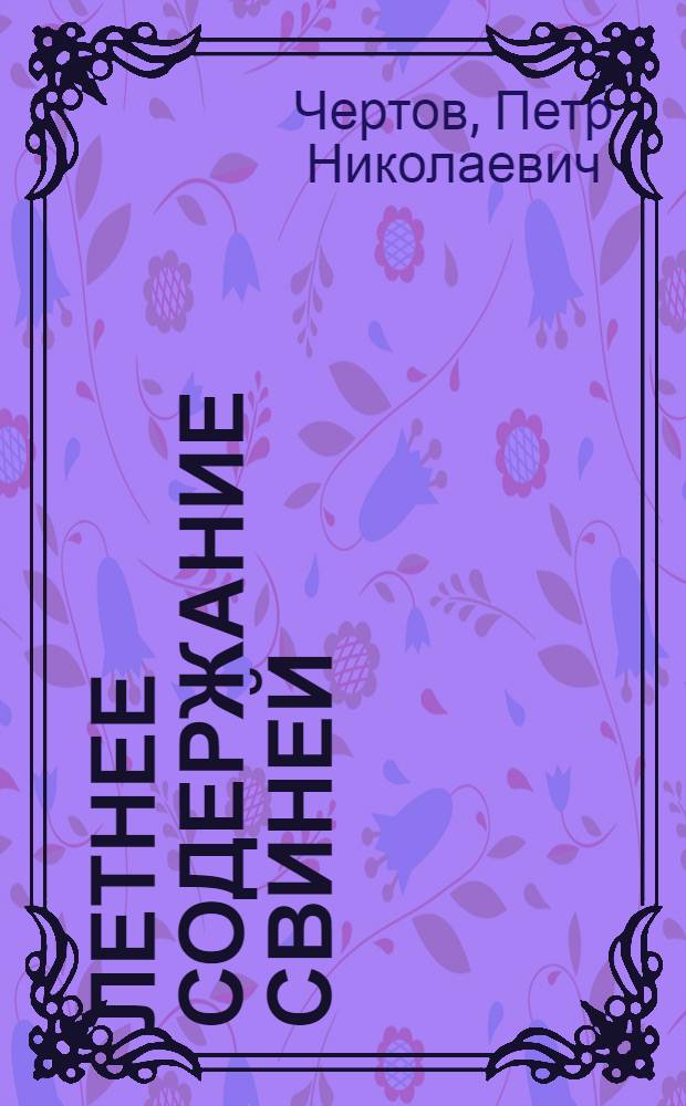 Летнее содержание свиней