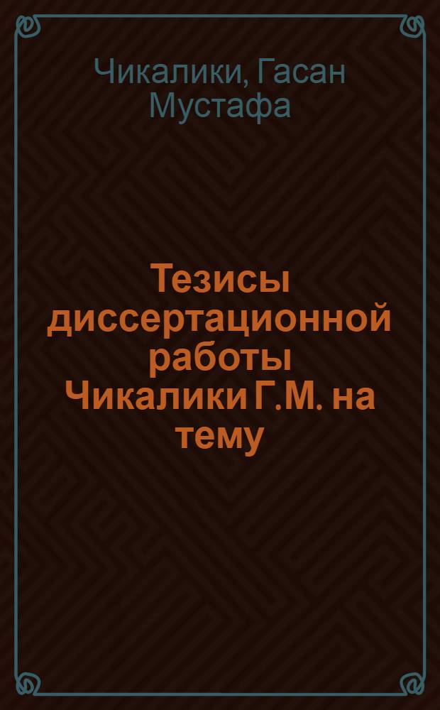 Тезисы диссертационной работы Чикалики Г. М. на тему: "Ярусная система обработки почвы", представленной на соискание ученой степени кандидата сельскохозяйственных наук