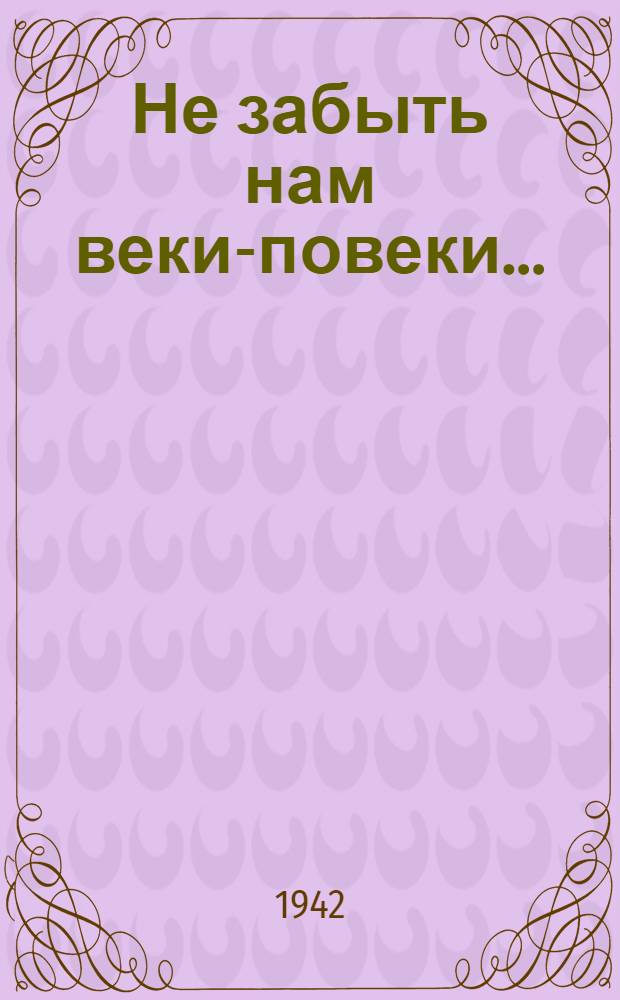 Не забыть нам веки-повеки...; Плач по Тане - Зое Космодемьянской: Стихи / Е. И. Чичаева, сказительница Красноярск. края; Записал и подготовил к печати Александр Гуревич