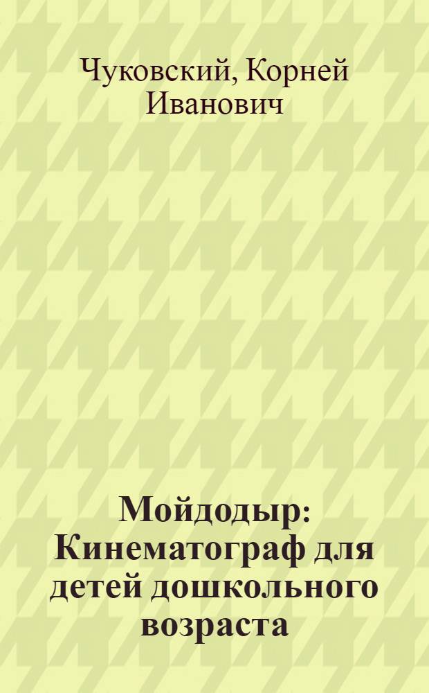 Мойдодыр : Кинематограф для детей дошкольного возраста