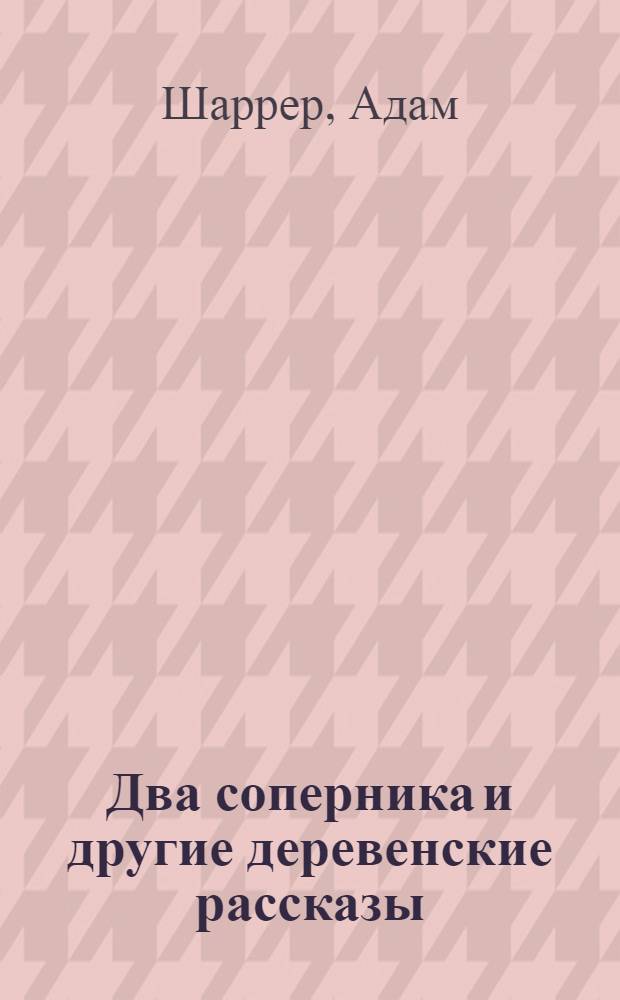 Два соперника и другие деревенские рассказы