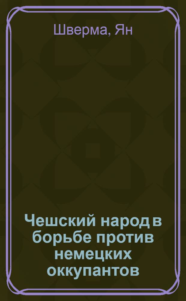 Чешский народ в борьбе против немецких оккупантов
