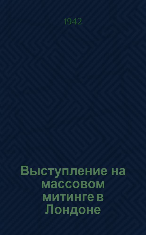 Выступление на массовом митинге в Лондоне