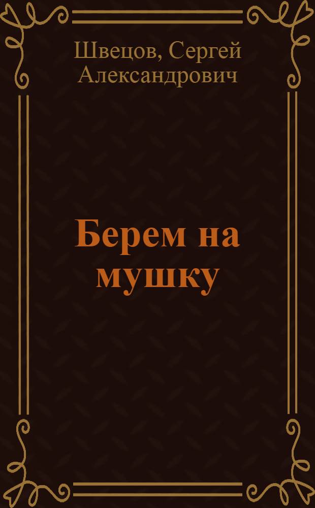 Берем на мушку : Стихи