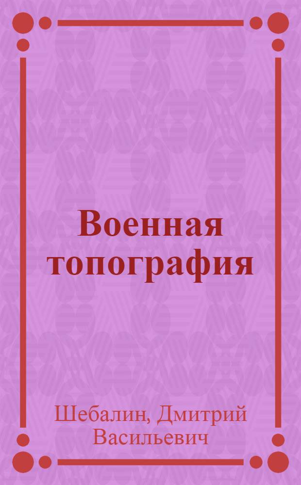Военная топография : Учеб. пособие для младших командиров стрелковых частей Красной Армии