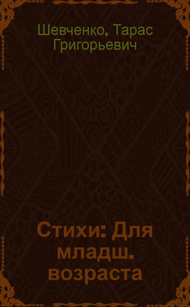 Стихи : Для младш. возраста