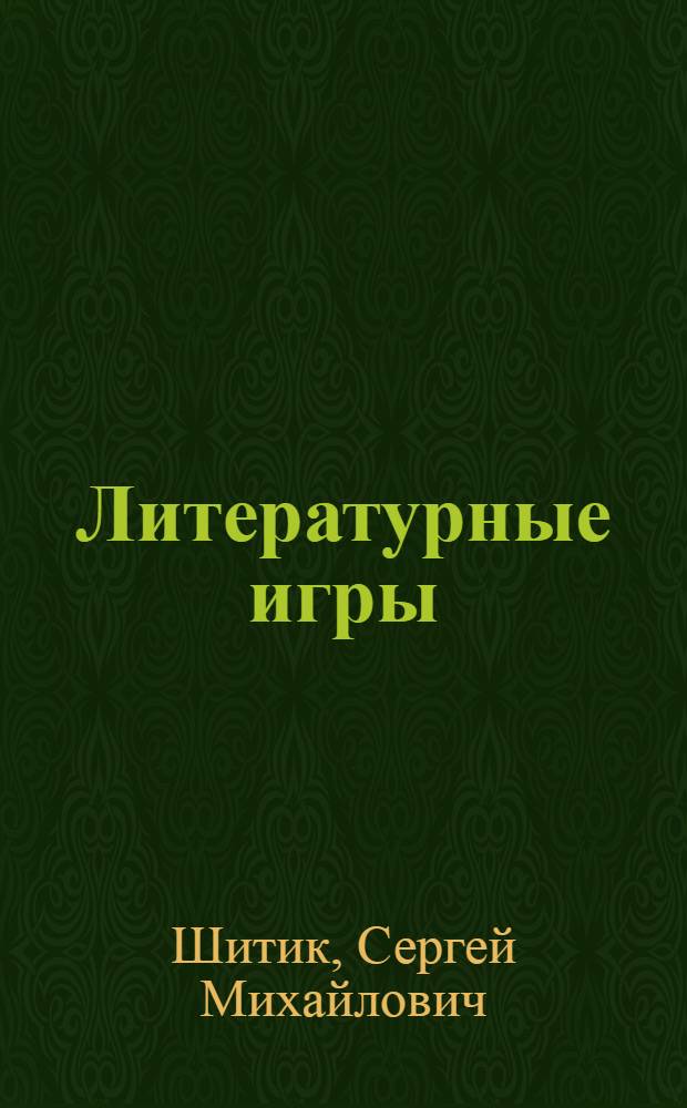 Литературные игры : В помощь школьникам-активистам