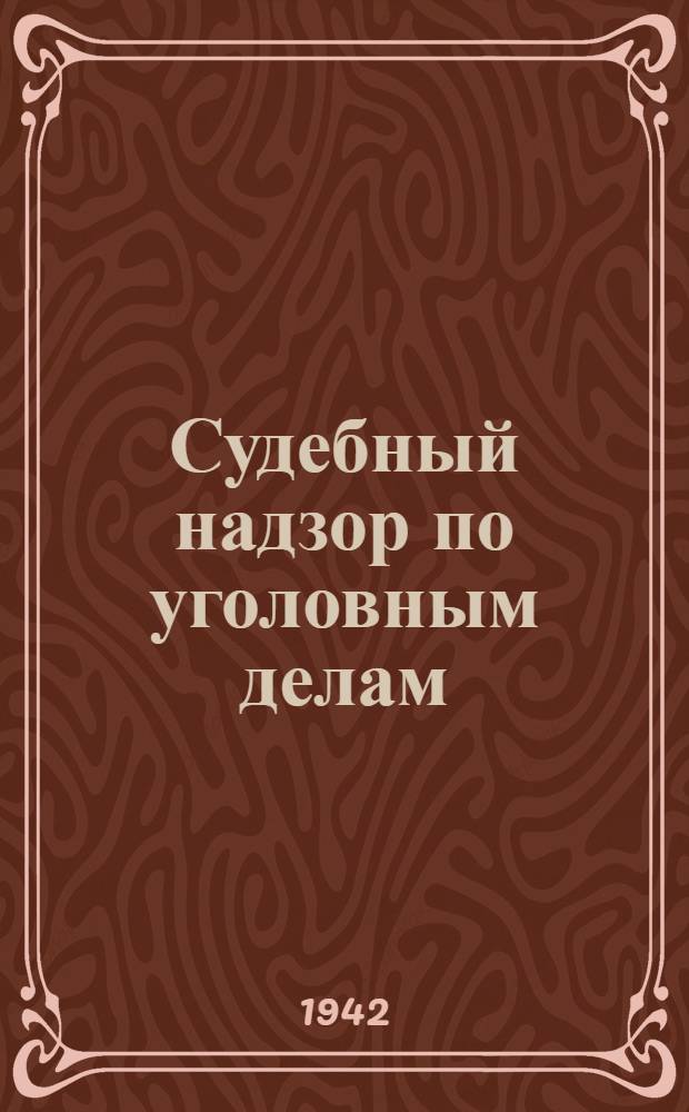 Судебный надзор по уголовным делам : Методическое пособие для районных прокуроров