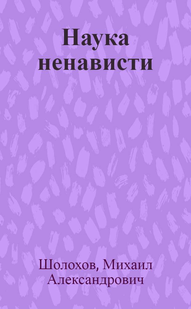 Наука ненависти : Рассказ