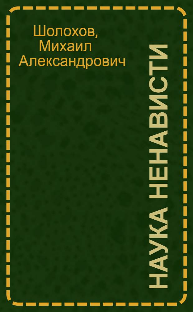 Наука ненависти : Очерк