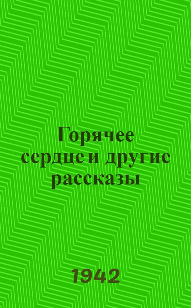 Горячее сердце [и другие рассказы]