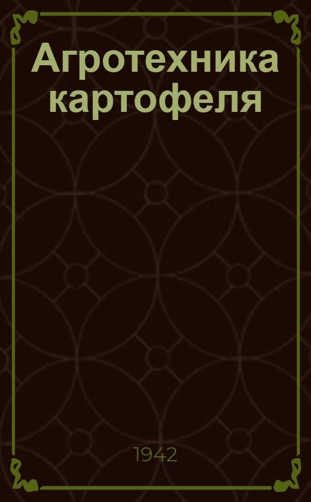 Агротехника картофеля
