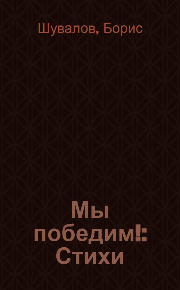 Мы победим! : Стихи