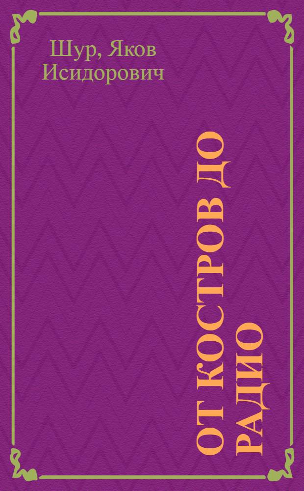 От костров до радио