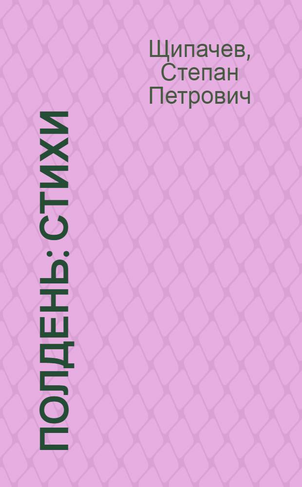 Полдень : Стихи