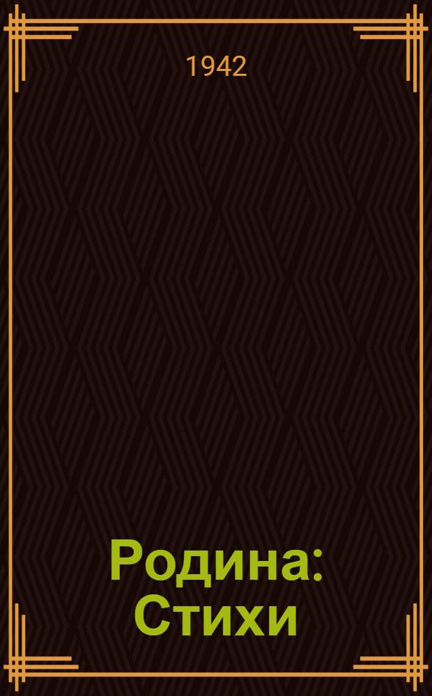Родина : Стихи