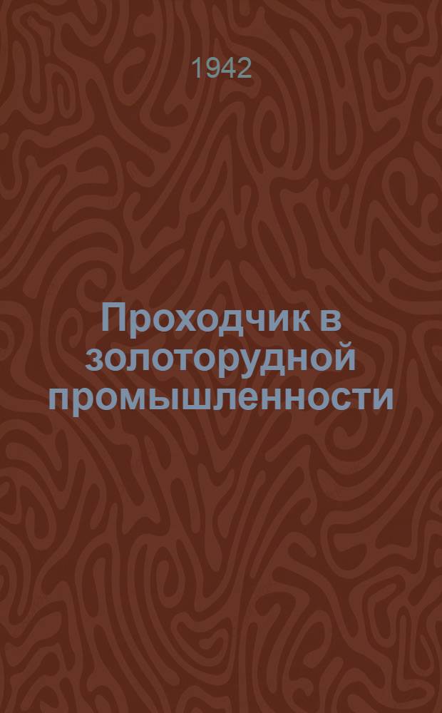 Проходчик в золоторудной промышленности